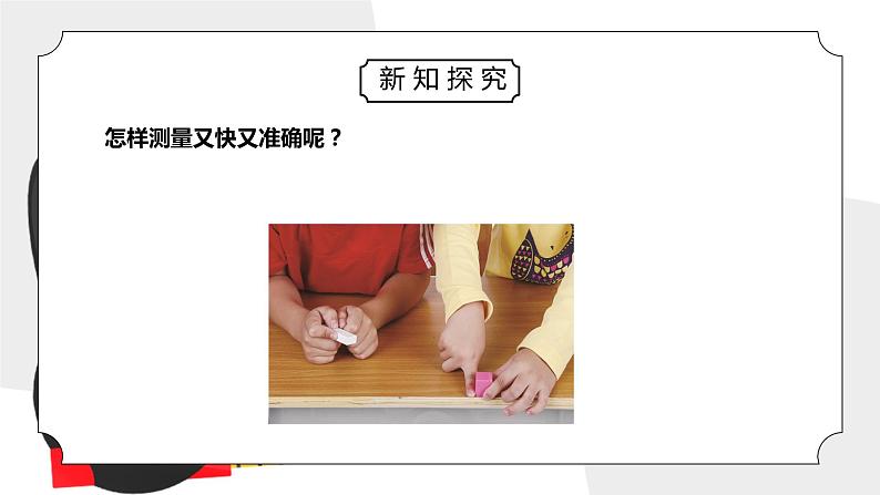 教科版一年级科学上册第二单元《比较与测量-用相同的物体来测量》PPT课件05