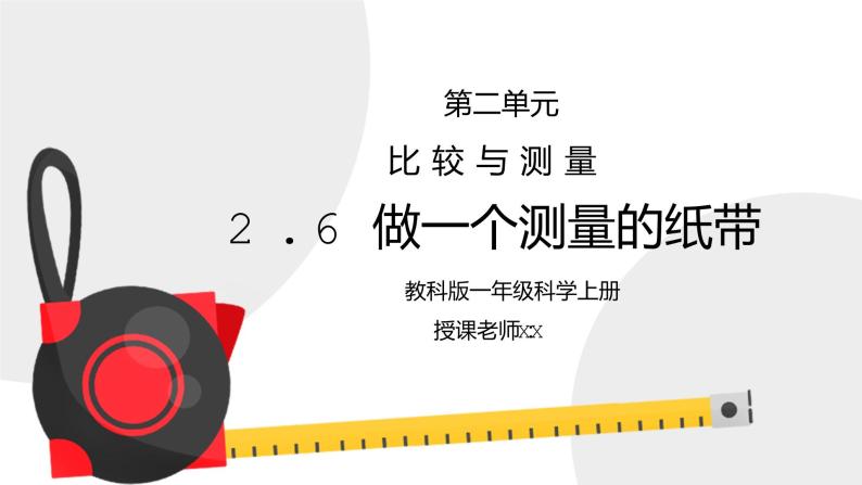 教科版一年级科学上册第二单元《比较与测量-做一个测量纸带》PPT课件 (2)01