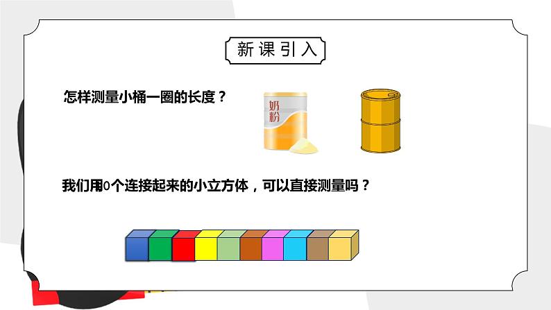 教科版一年级科学上册第二单元《比较与测量-做一个测量纸带》PPT课件 (2)第3页