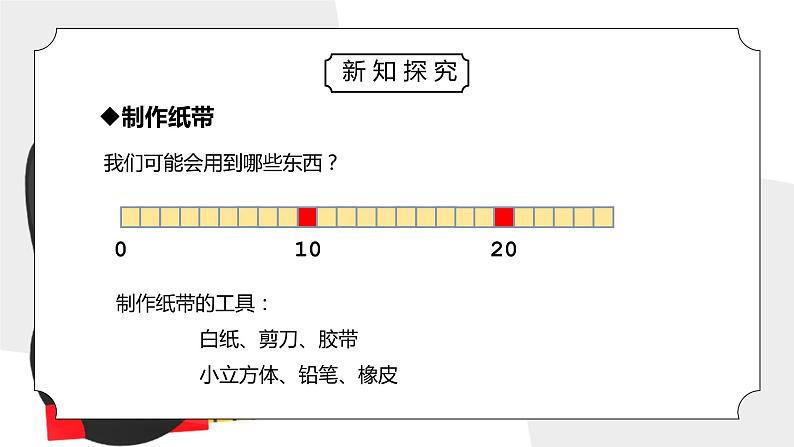 教科版一年级科学上册第二单元《比较与测量-做一个测量纸带》PPT课件 (2)第7页