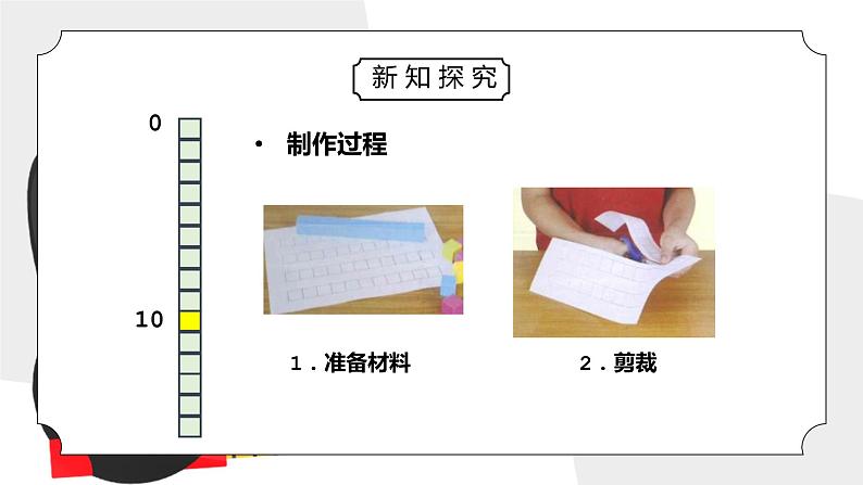 教科版一年级科学上册第二单元《比较与测量-做一个测量纸带》PPT课件 (2)第8页