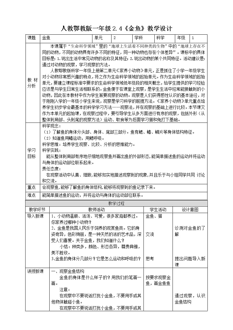 【人教鄂教版】一上科学 2.4《金鱼》（课件+教案+同步练习）01