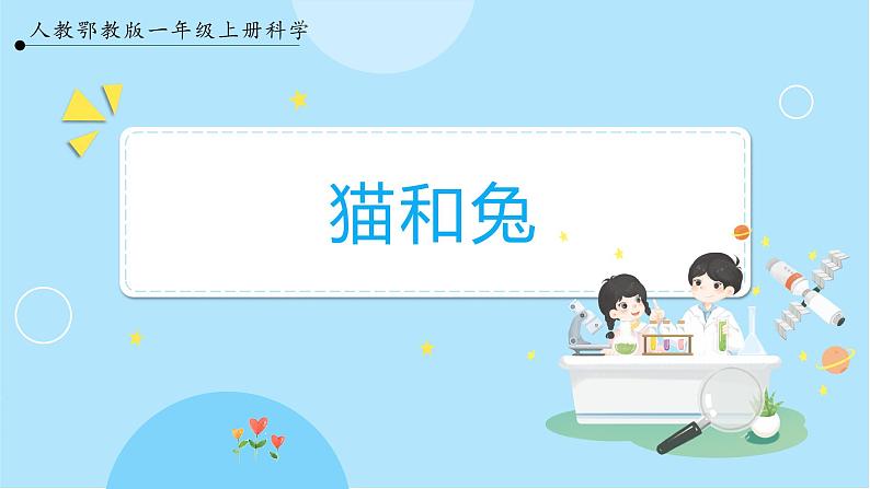 【人教鄂教版】一上科学 2.5《猫和兔》（课件+教案+同步练习）01