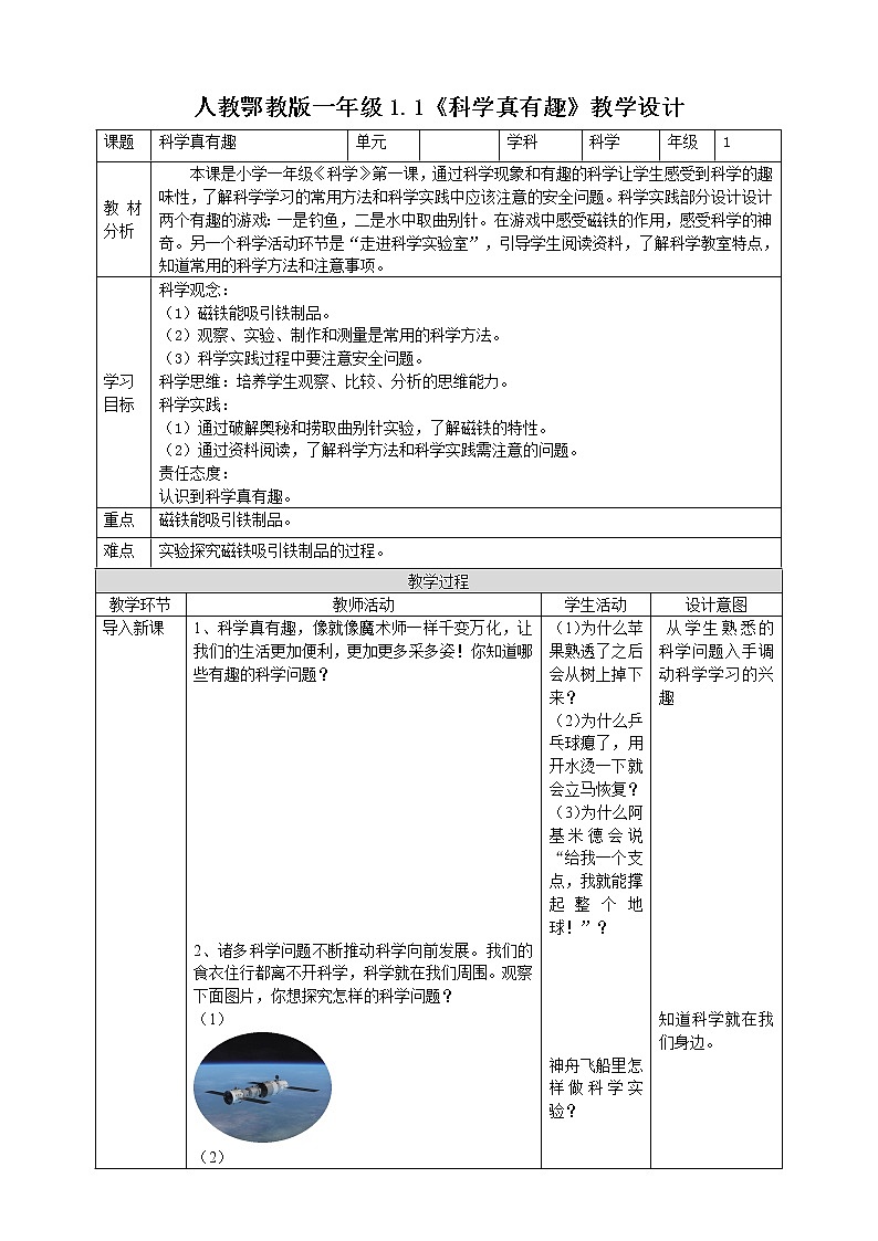 【人教鄂教版】一上科学 1.1《科学真有趣》（课件+教案+同步练习）01