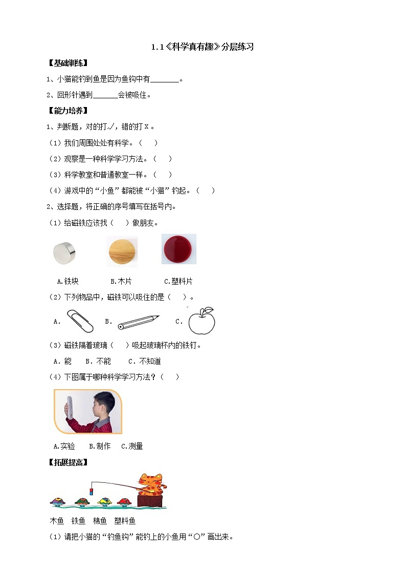 【人教鄂教版】一上科学 1.1《科学真有趣》（课件+教案+同步练习）01