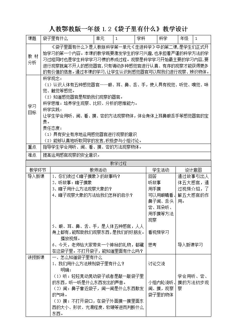 【人教鄂教版】一上科学 1.2《袋子里面有什么》（课件+教案+同步练习）01