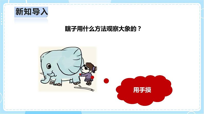 【人教鄂教版】一上科学 1.2《袋子里面有什么》（课件+教案+同步练习）05