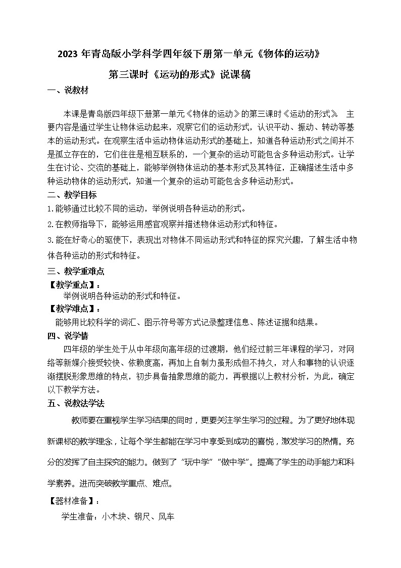 2023年青岛版小学科学四年级下册第一单元第三课时《运动的形式》说课稿附反思含板书共两套第1页