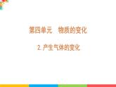 六年级下册科学 教科版第四单元产生气体的变化（课件）