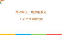 科学六年级下册2.产生气体的变化课堂教学ppt课件