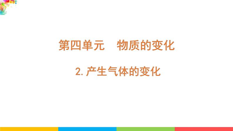 六年级下册科学 教科版第四单元产生气体的变化（课件）第1页