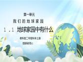 教科版二年级科学上册第一单元《我们的地球家园-地球家园中有什么》PPT课件