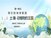教科版二年级科学上册第一单元《我们的地球家园-动植物的乐园》PPT课件