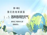教科版二年级科学上册第一单元《我们的地球家园-各种各样的天气》PPT课件