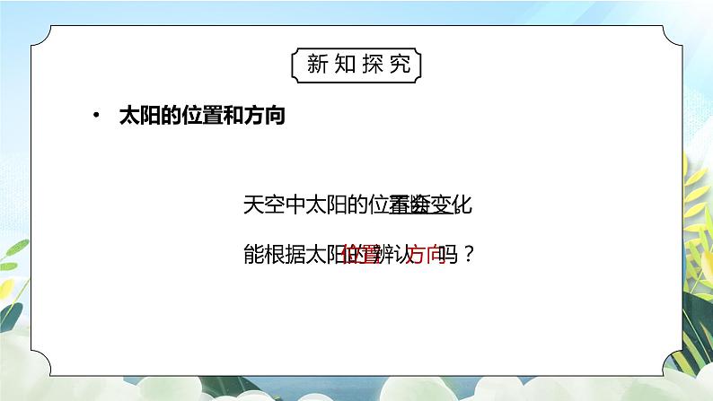 教科版二年级科学上册第一单元《我们的地球家园-太阳的位置和方向》PPT课件第3页