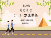 教科版二年级科学下册第二单元《我们自己-发现生长》PPT课件