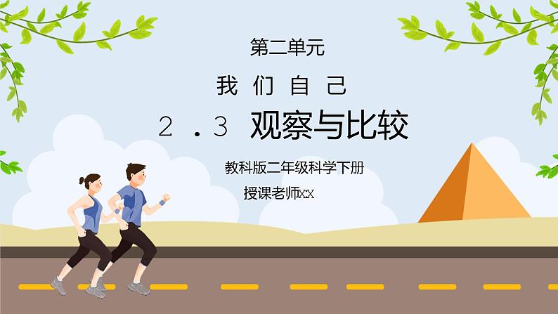 教科版二年级科学下册第二单元《我们自己-观察与比较》PPT课件01