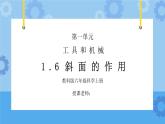 教科版六年级科学上册第一单元《工具和机械-斜面的作用》PPT课件