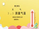 教科版三年级科学上册第三单元《天气-测量气温》PPT课件