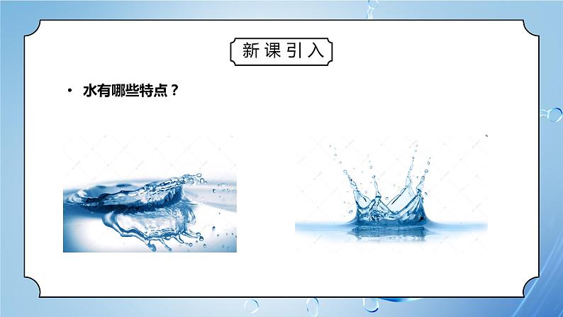 教科版三年级科学上册第一单元《水-水到哪里去了》PPT课件02