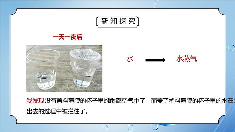 教科版三年级科学上册第一单元《水-水到哪里去了》PPT课件05