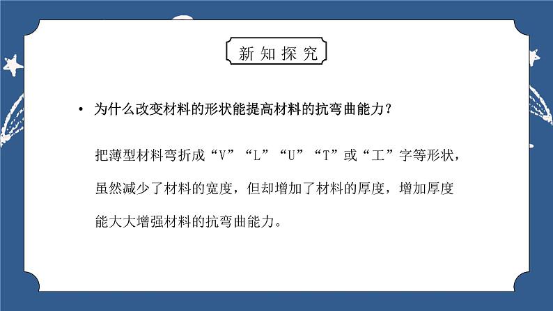 教科版六年级科学上册第二单元《工具和机械-形状与抗弯曲能力》PPT课件08