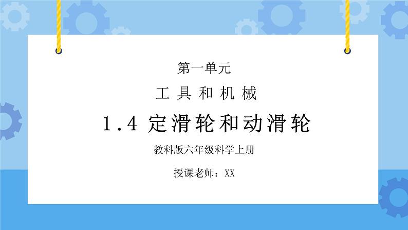 教科版六年级科学上册第一单元《工具和机械-定滑轮和动滑轮》PPT课件01