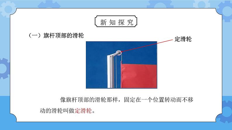 教科版六年级科学上册第一单元《工具和机械-定滑轮和动滑轮》PPT课件03