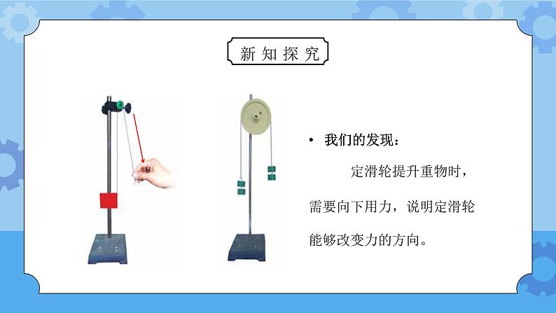 教科版六年级科学上册第一单元《工具和机械-定滑轮和动滑轮》PPT课件05