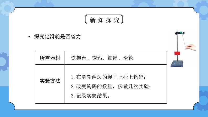 教科版六年级科学上册第一单元《工具和机械-定滑轮和动滑轮》PPT课件06