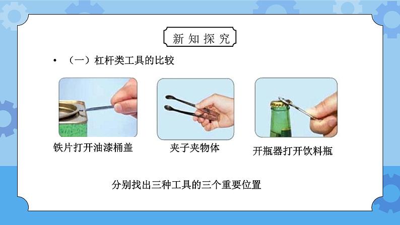 教科版六年级科学上册第一单元《工具和机械-杠杆类工具的研究》PPT课件04