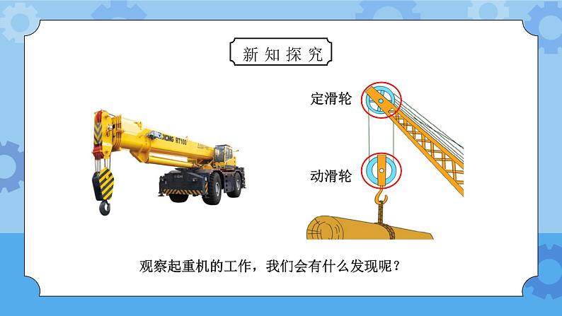 教科版六年级科学上册第一单元《工具和机械-滑轮组》PPT课件03