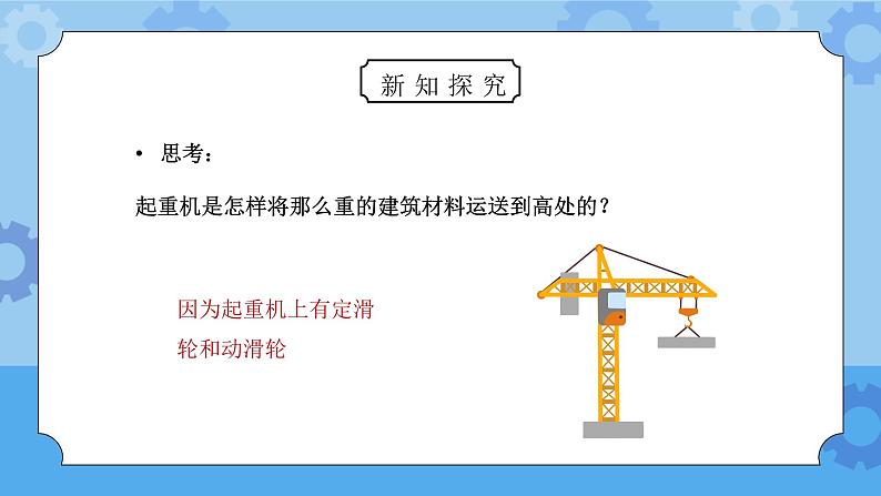 教科版六年级科学上册第一单元《工具和机械-滑轮组》PPT课件05