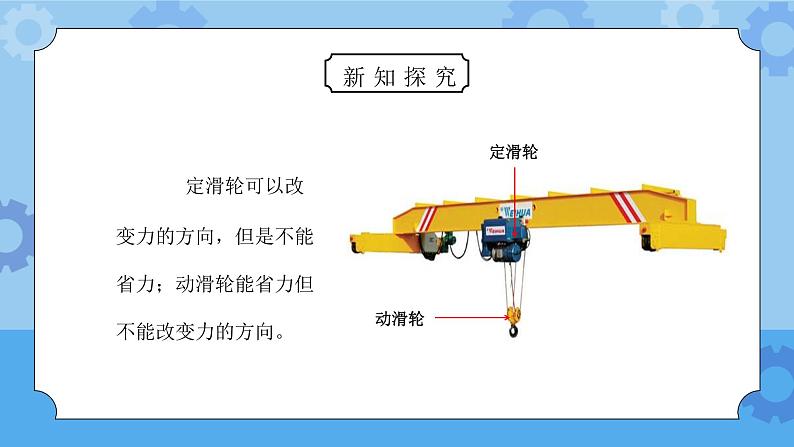 教科版六年级科学上册第一单元《工具和机械-滑轮组》PPT课件06