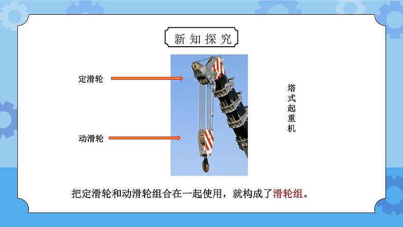 教科版六年级科学上册第一单元《工具和机械-滑轮组》PPT课件07