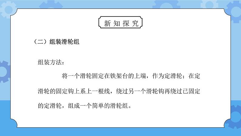 教科版六年级科学上册第一单元《工具和机械-滑轮组》PPT课件08