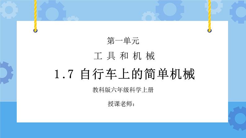 教科版六年级科学上册第一单元《工具和机械-自行车上的简单机械》PPT课件01