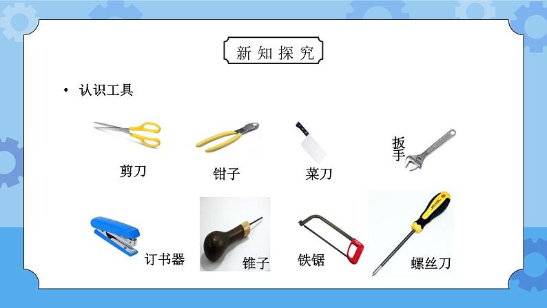 教科版六年级科学上册第一单元《工具和机械-使用工具》PPT课件05