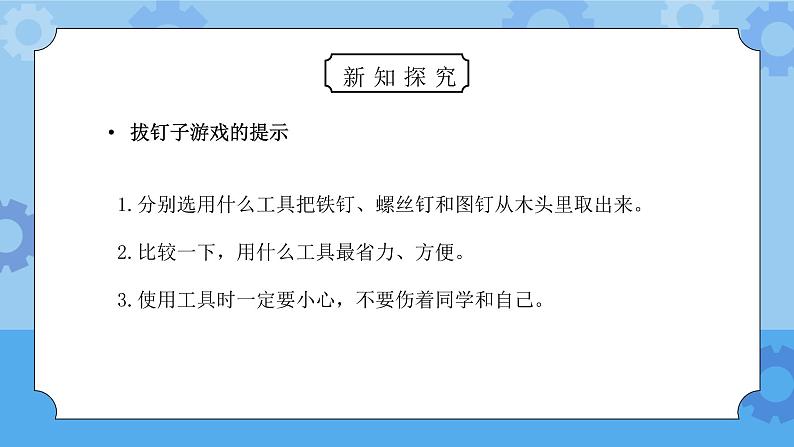 教科版六年级科学上册第一单元《工具和机械-使用工具》PPT课件08