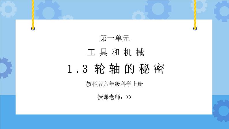 教科版六年级科学上册第一单元《工具和机械-轮轴的秘密》PPT课件01