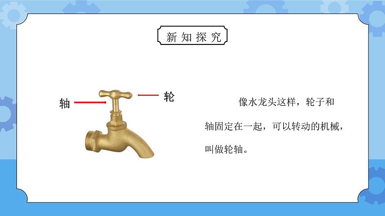 教科版六年级科学上册第一单元《工具和机械-轮轴的秘密》PPT课件03