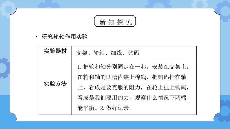 教科版六年级科学上册第一单元《工具和机械-轮轴的秘密》PPT课件05