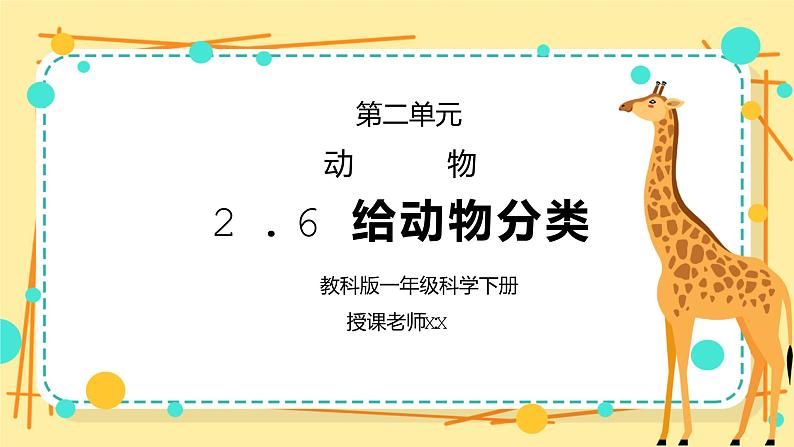 教科版一年级科学下册第二单元《动物-给动物分类》PPT课件第1页