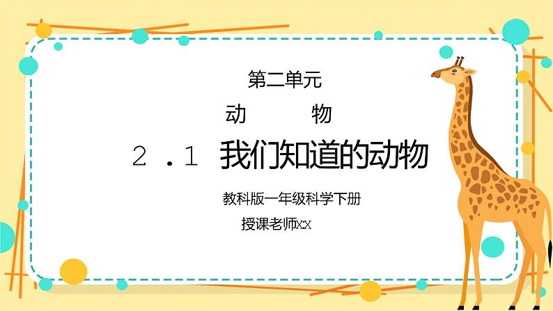 教科版一年级科学下册第二单元《动物-我们知道的动物》PPT课件01