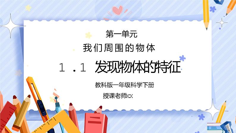 教科版一年级科学下册第一单元《我们周围的物体-发现物体的特征》PPT课件01