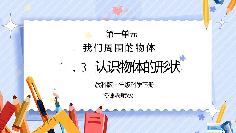 教科版一年级科学下册第一单元《我们周围的物体-认识物体的形状》PPT课件第1页