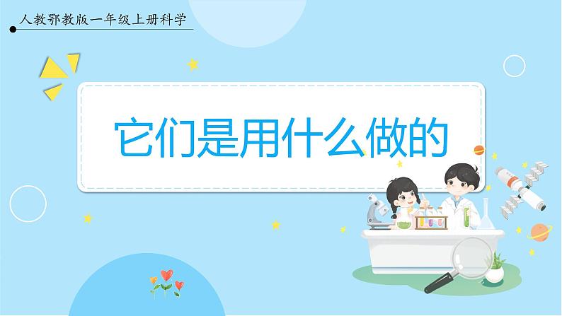 【人教鄂教版】一上科学 3.7《它们是用什么做的》（课件+教案+同步练习）01