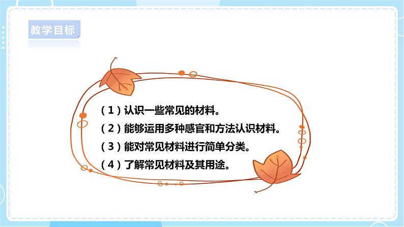 【人教鄂教版】一上科学 3.7《它们是用什么做的》（课件+教案+同步练习）02