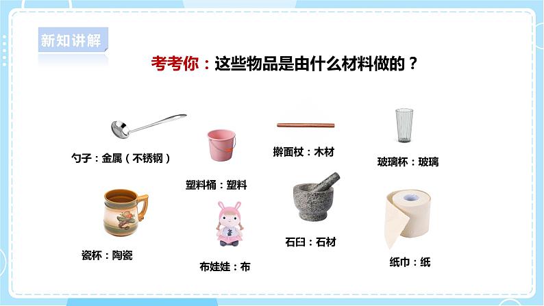 【人教鄂教版】一上科学 3.7《它们是用什么做的》（课件+教案+同步练习）07