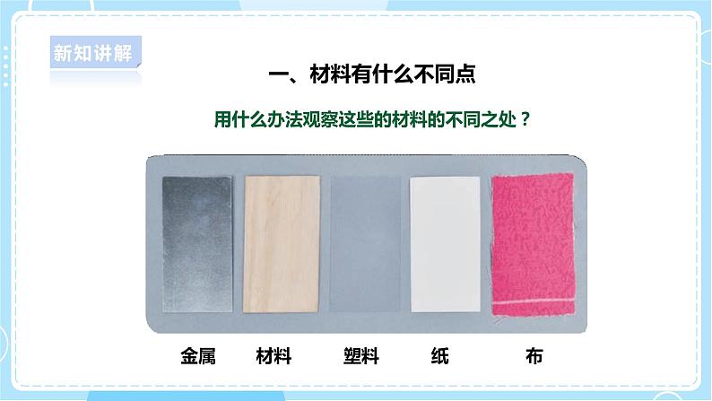 【人教鄂教版】一上科学 3.8《不一样的材料》（课件+教案+同步练习）05